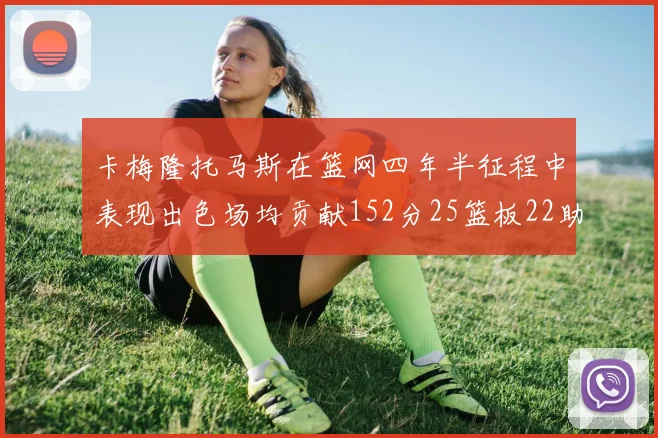 卡梅隆托马斯在篮网四年半征程中表现出色场均贡献152分25篮板22助攻