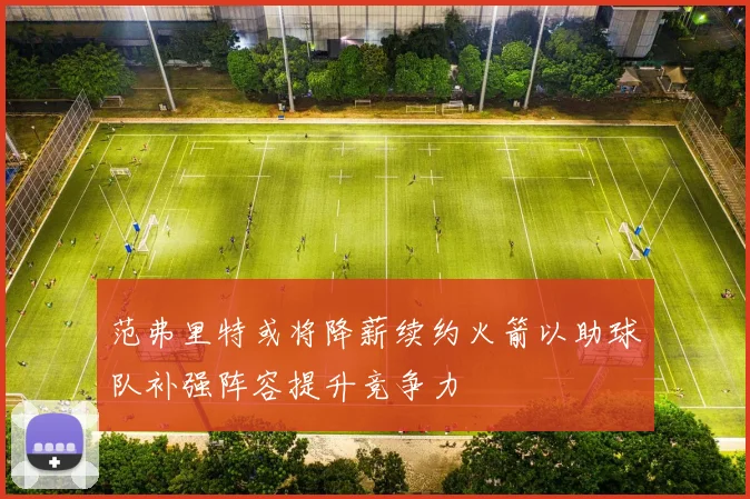 范弗里特或将降薪续约火箭以助球队补强阵容提升竞争力