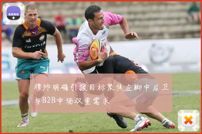 穆帅明确引援目标聚焦左脚中后卫与B2B中场双重需求